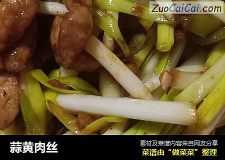 蒜黄肉丝