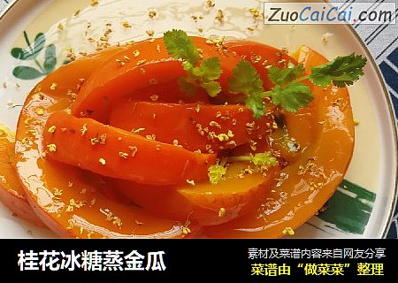 桂花冰糖蒸金瓜