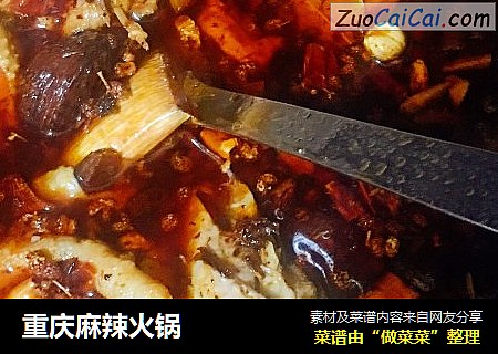 重庆麻辣火锅