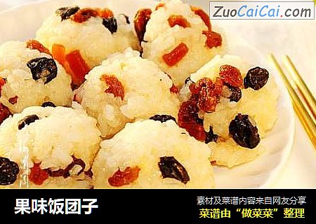 果味饭团子