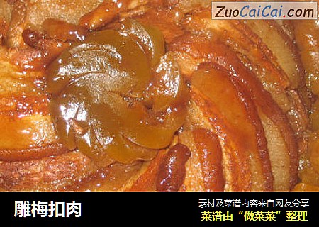 雕梅扣肉