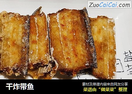 干炸带鱼