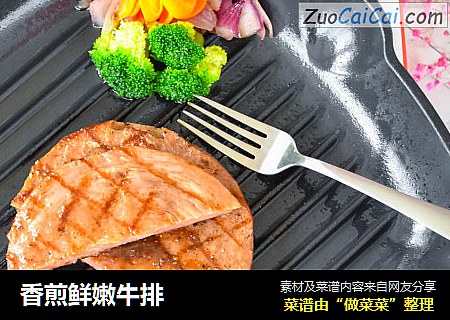 香煎鲜嫩牛排