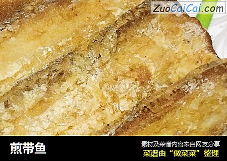 煎带鱼