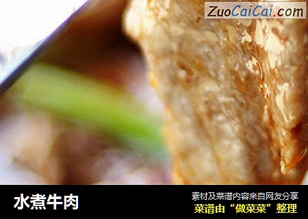 水煮牛肉