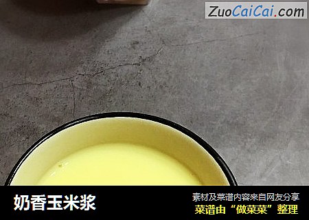 奶香玉米浆
