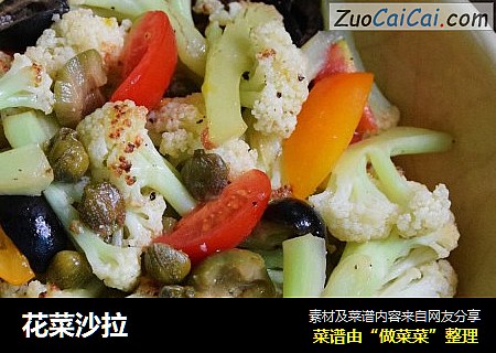 花菜沙拉