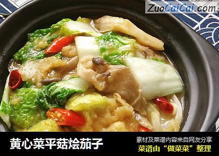 黄心菜平菇烩茄子