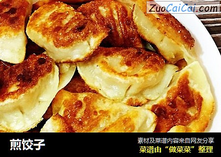 煎饺子
