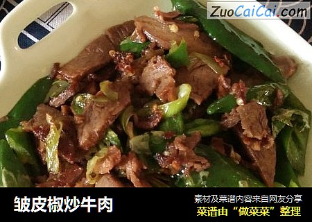 皱皮椒炒牛肉