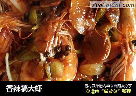 香辣犒大虾