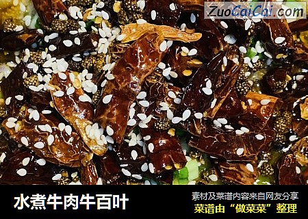 水煮牛肉牛百叶