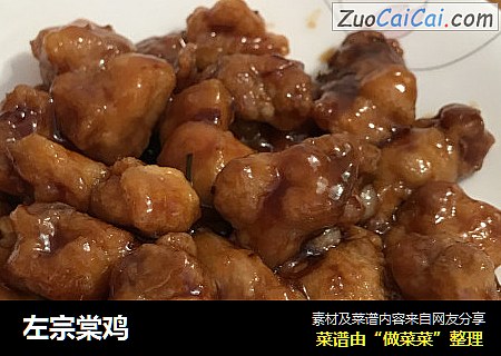左宗棠鸡