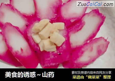 美食的诱惑～山药