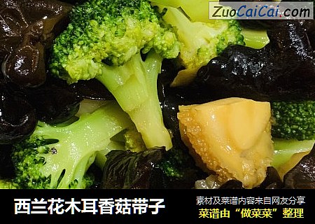 西兰花木耳香菇带子