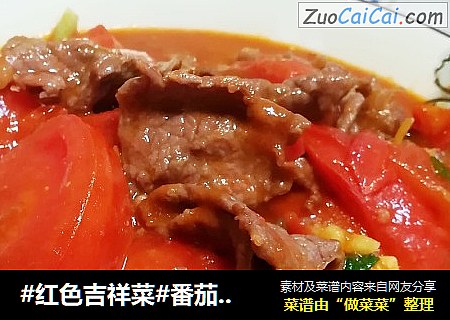 #红色吉祥菜#番茄炒牛肉