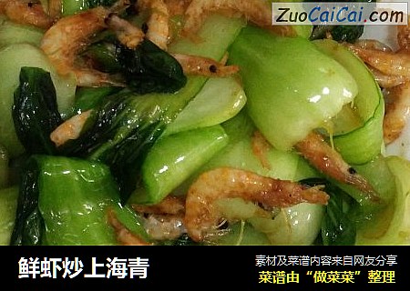 鲜虾炒上海青