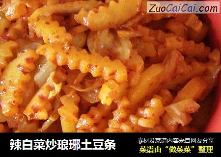 辣白菜炒琅琊土豆条
