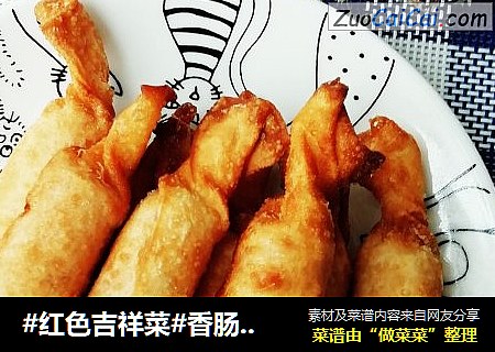 #红色吉祥菜#香肠糖果卷