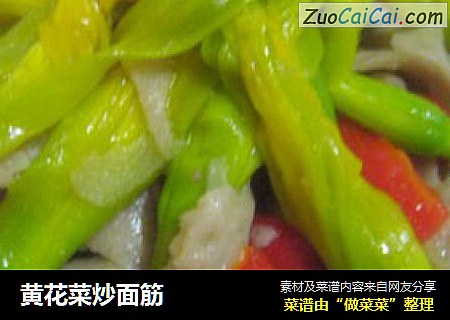 黄花菜炒面筋