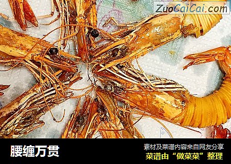 腰缠万贯