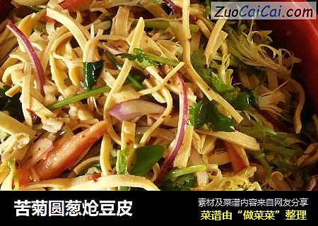 苦菊圆葱炝豆皮