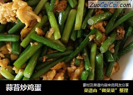 蒜苔炒鸡蛋
