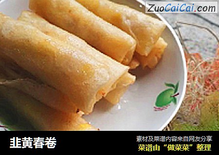 韭黄春卷