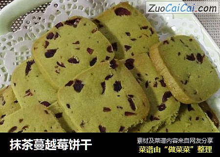 抹茶蔓越莓饼干