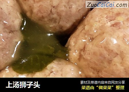 上汤狮子头
