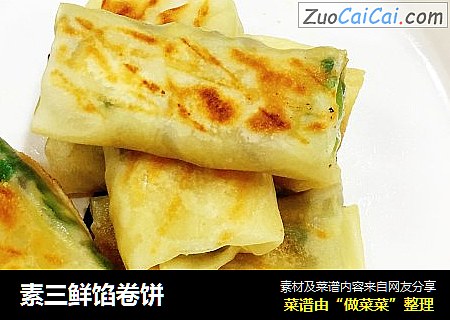 素三鲜馅卷饼