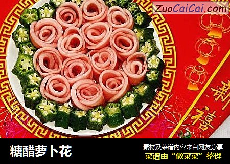 糖醋萝卜花