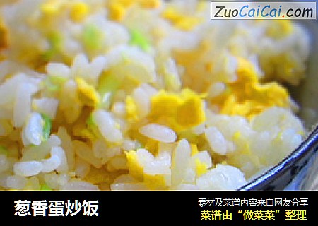 葱香蛋炒饭