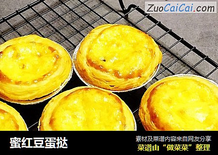 蜜红豆蛋挞