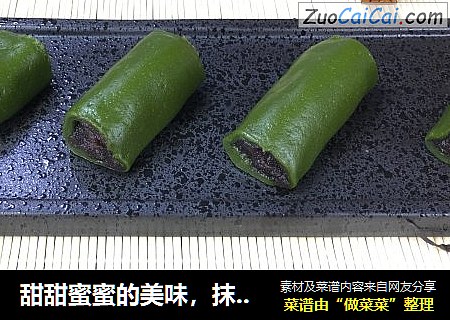 甜甜蜜蜜的美味，抹茶豆沙麻薯教程