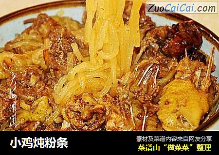 小鸡炖粉条