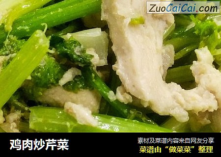 鸡肉炒芹菜