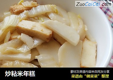 炒粘米年糕