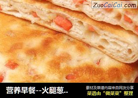 营养早餐--火腿葱花饼