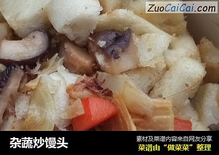 杂蔬炒馒头