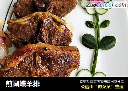 煎蝴蝶羊排