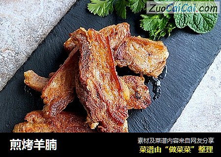 煎烤羊腩