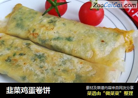 韭菜鸡蛋卷饼