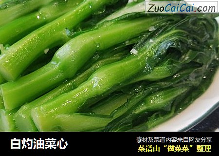 白灼油菜心