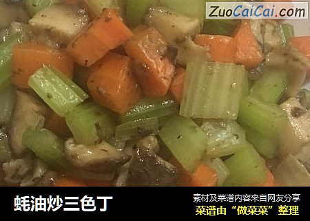 蚝油炒三色丁