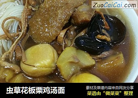 虫草花板栗鸡汤面