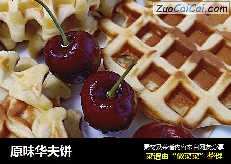 原味华夫饼