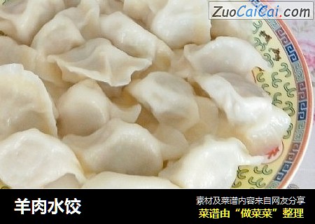 羊肉水饺