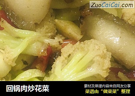 回锅肉炒花菜