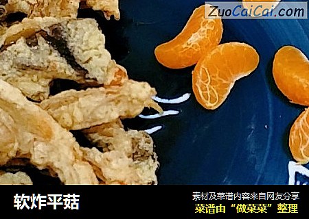 软炸平菇